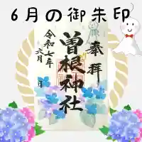 曽根神社の御朱印