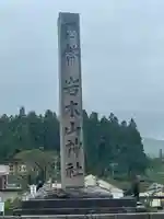 岩木山神社のその他建物