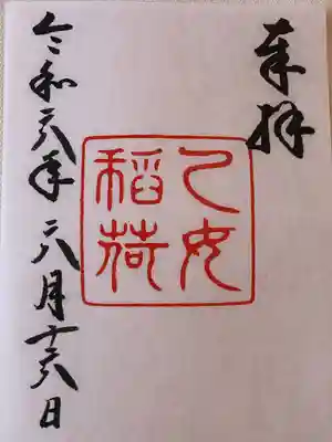 乙女稲荷神社(東京都)