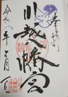川越八幡宮の御朱印