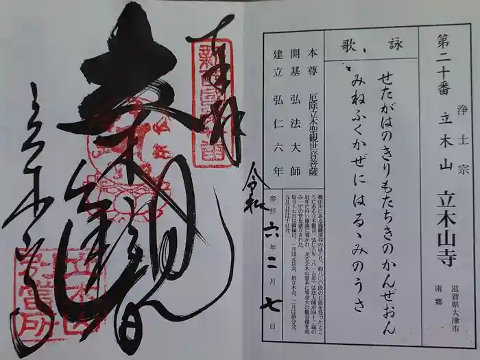 安養寺（立木観音）の御朱印