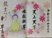 尊陽院の御朱印