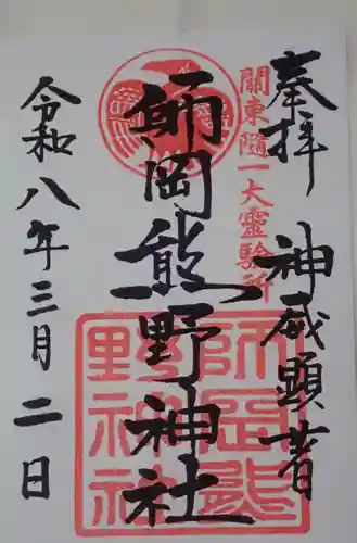 師岡熊野神社の御朱印