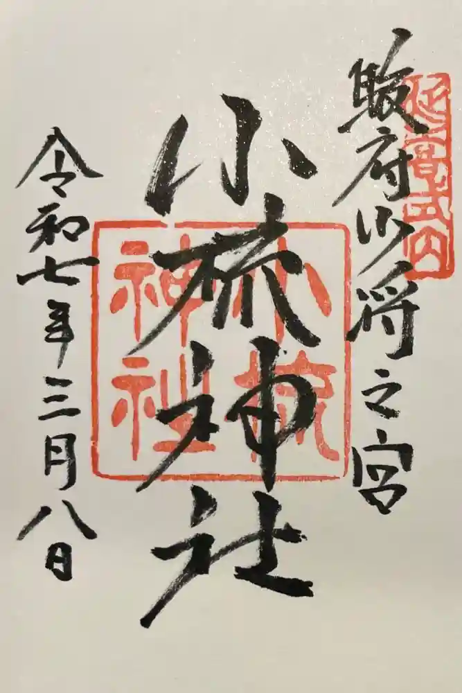 小梳神社の御朱印