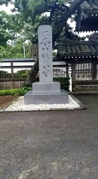 誕生寺(千葉県)