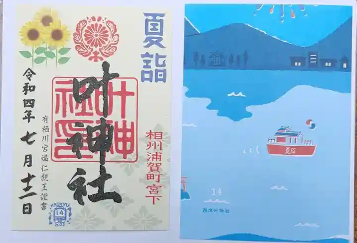 叶神社 (西叶神社)の御朱印