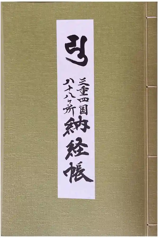 千福寺の御朱印帳