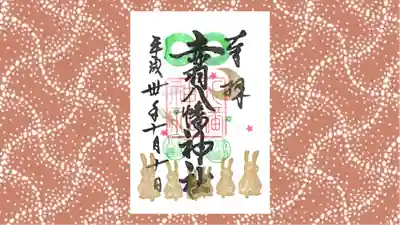 赤羽八幡神社の御朱印