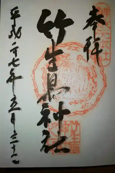 竹生島神社(都久夫須麻神社)の御朱印