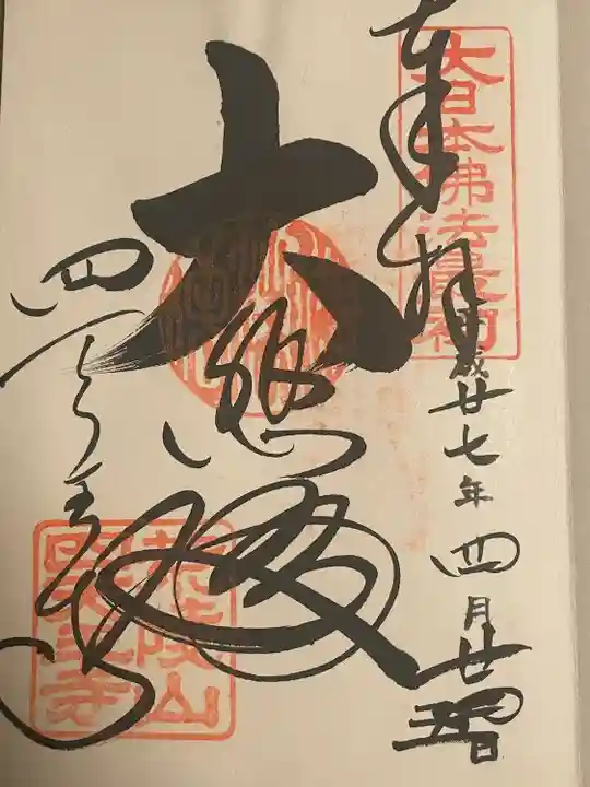 四天王寺の御朱印