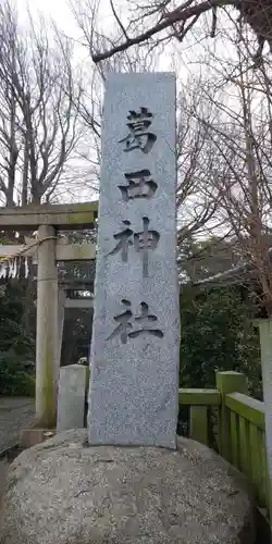葛西神社のその他建物