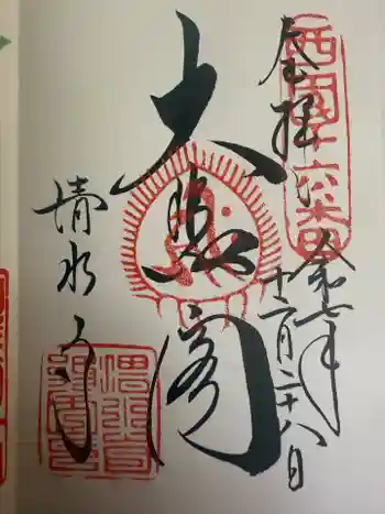 清水寺の御朱印 2025年12月