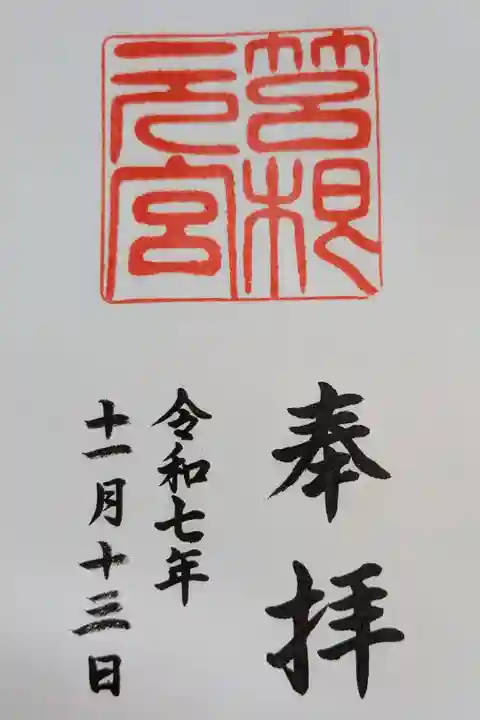 箱根元宮書置き御朱印