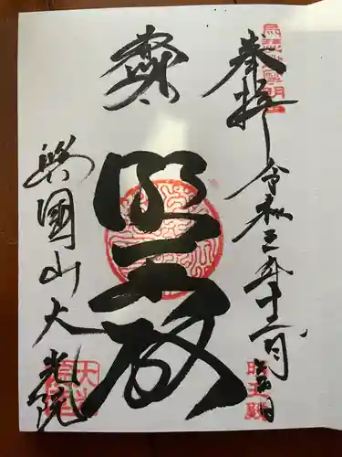 大光院の御朱印