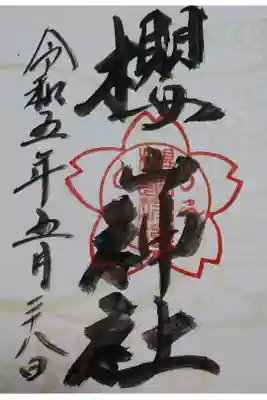【令和五年五月二十八日参拝】櫻山神社の御朱印