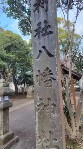 八幡神社(静岡県)