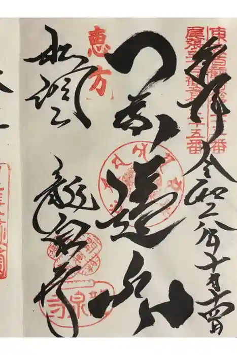 龍泉寺の御朱印