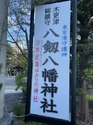 八剱八幡神社(千葉県)