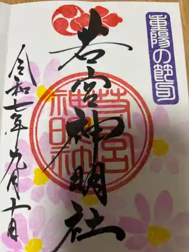 若宮神明社(愛知県)