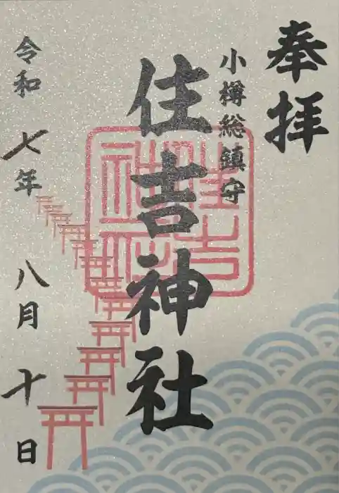 住吉神社の御朱印