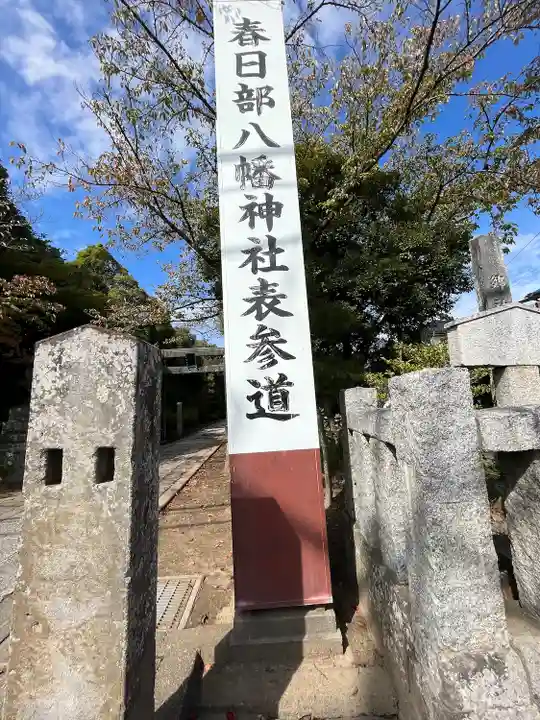春日部八幡神社(埼玉県)
