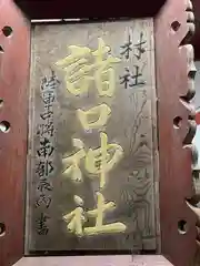 諸口神社の建物その他