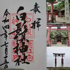 白鬚神社の御朱印