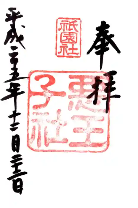 八坂神社(祇園さん)の御朱印