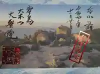大聖院弥山本堂の御朱印