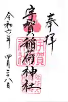 宇賀稲荷神社の御朱印