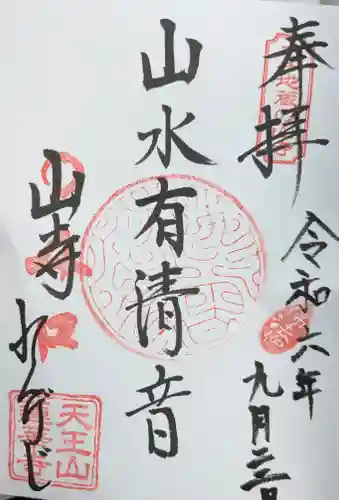 蓮華寺の御朱印