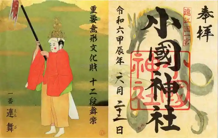 小國神社の御朱印