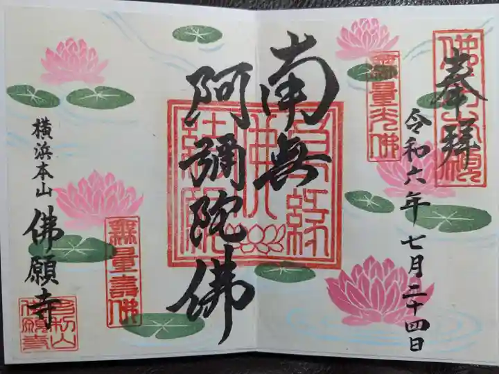 佛願寺 横浜本山の御朱印