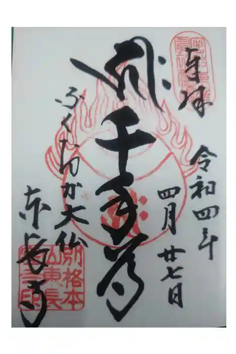 東長寺の御朱印
