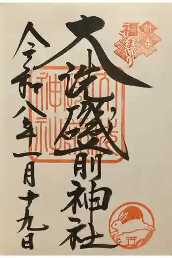 大洗磯前神社の御朱印 2026年01月