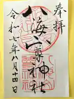 八海山尊神社(新潟県)