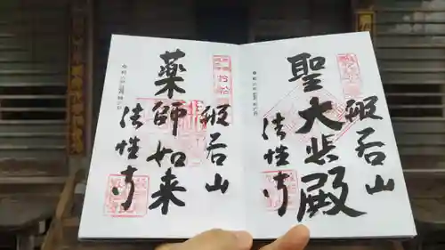 秩父札所三十二番　法性寺の御朱印