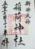 新井天神北野神社の御朱印