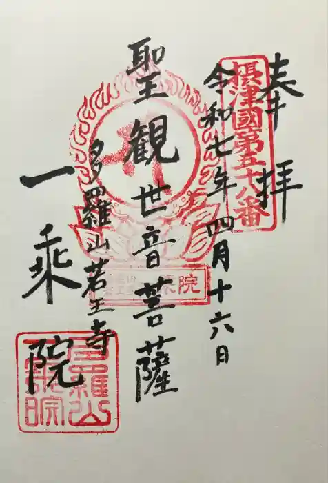 一乗院の御朱印