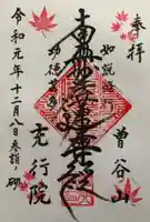 充行院の御朱印