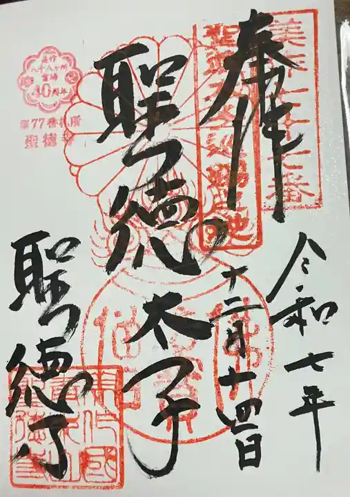 聖徳寺の御朱印