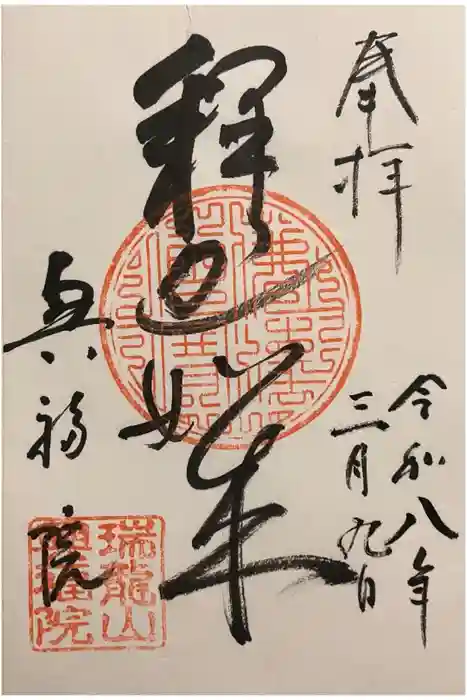 興福院の御朱印