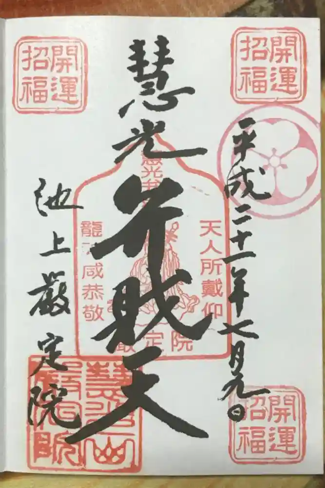 厳定院の御朱印