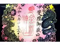 金櫻神社の御朱印