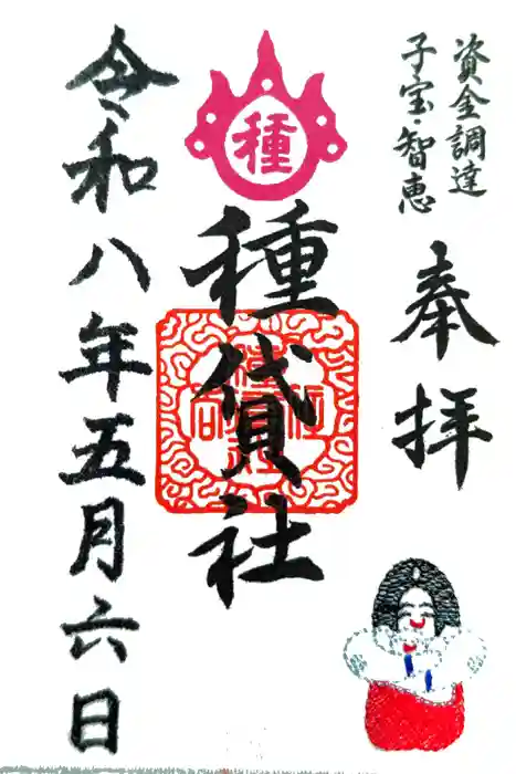 種貸社（住吉大社末社）の御朱印