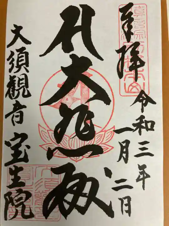 大須観音 (北野山真福寺宝生院)の御朱印