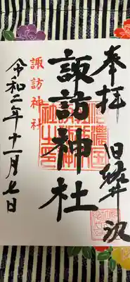旧軽井沢諏訪神社御朱印