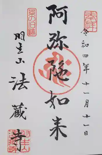 法蔵寺の御朱印 2022年11月