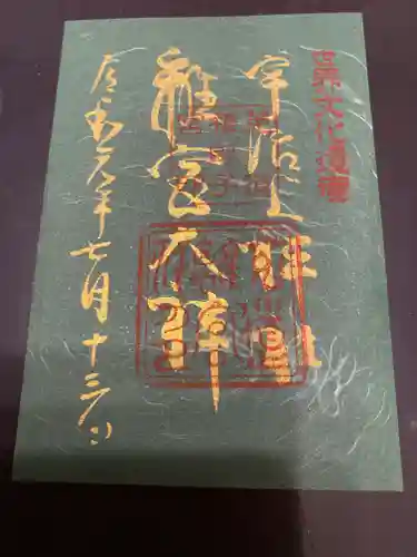 宇治上神社の御朱印