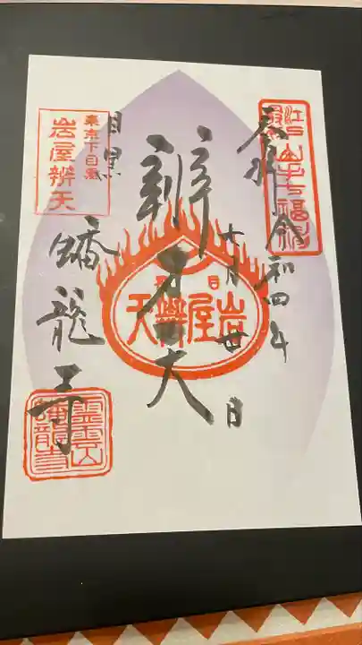 蟠龍寺の御朱印